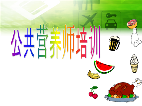 营养师培训